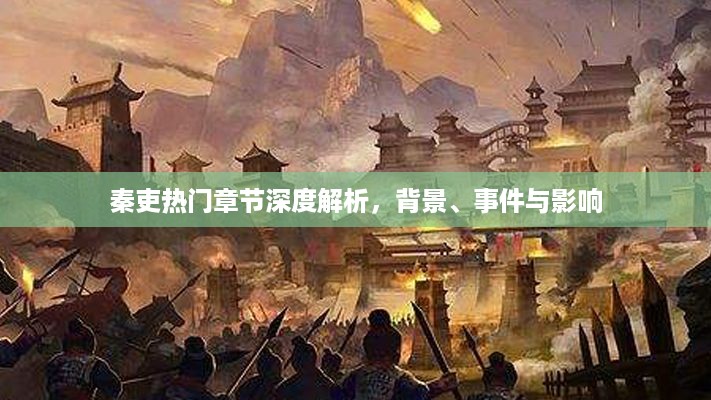 秦吏热门章节深度解析，背景、事件与影响全解析