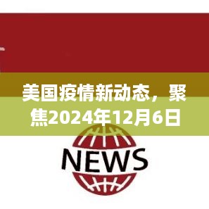 美国疫情最新动态，聚焦2024年12月6日的消息与观点分析