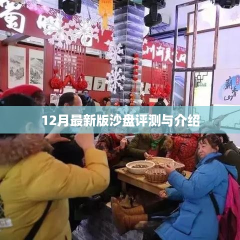 12月最新版沙盘评测与全面介绍