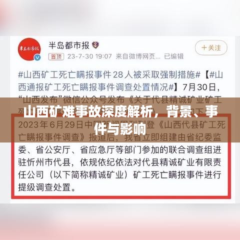 山西矿难事故深度解析，背景、事件与影响全解析