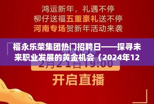 福永乐荣集团热门招聘日，黄金职业发展机会探寻（2024年12月6日）