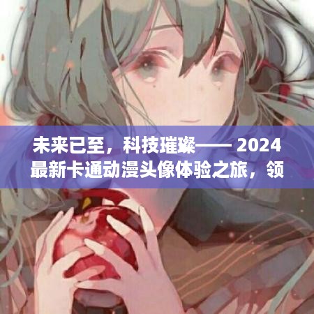 未来已至，科技璀璨—— 2024最新卡通动漫头像体验之旅，领略科技如何重塑动漫世界