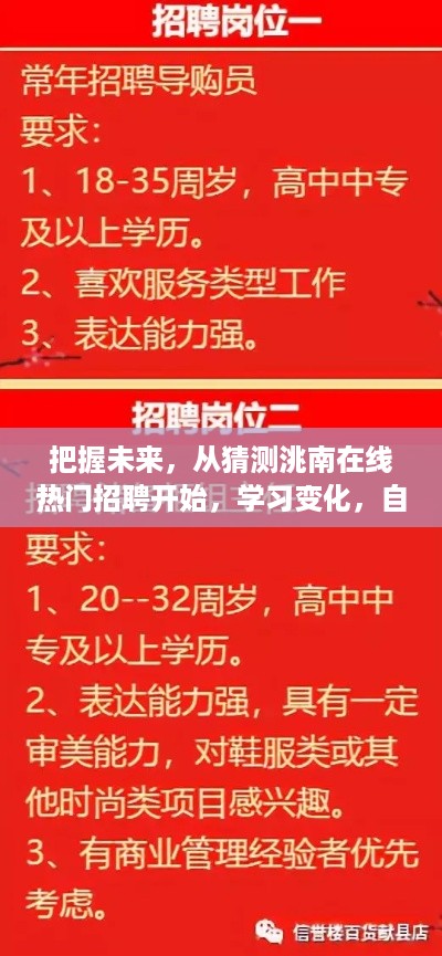 从猜测热门招聘开始，洮南成就梦想之旅，把握未来，学习变化，自信前行