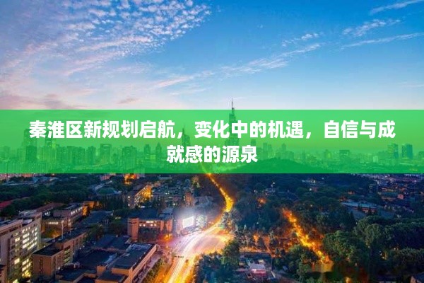 秦淮区新规划启航，变化中的机遇，激发自信与成就感