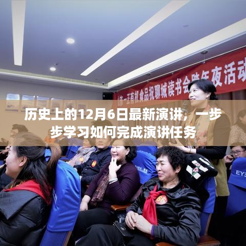 历史上的12月6日演讲回顾，一步步学习如何完成演讲任务的方法