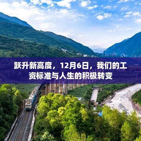 跃升新高度，工资标准与人生积极转变的启程日——12月6日