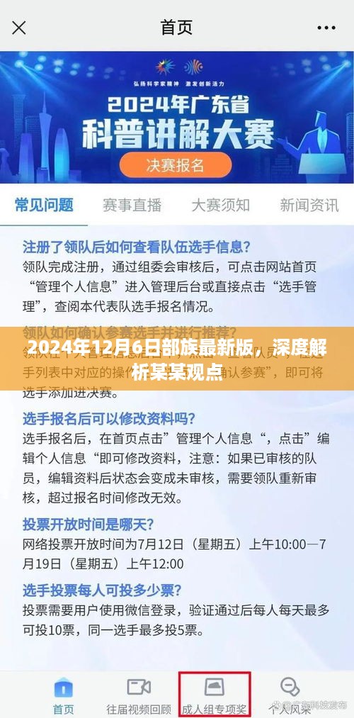 深度解析某某观点，部族最新版在2024年12月6日的更新内容