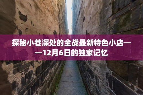 探秘小巷深处的全战最新特色小店，独家记忆之旅（12月6日）