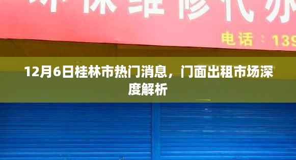 桂林市门面出租市场深度解析，热门消息速递（12月6日）