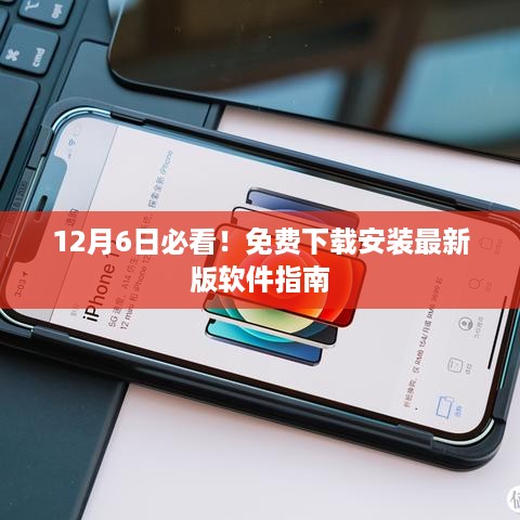 12月6日必看！免费下载安装最新版软件指南