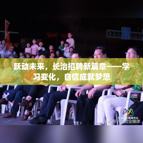 跃动未来，长治招聘新篇章，学习变化成就梦想之旅