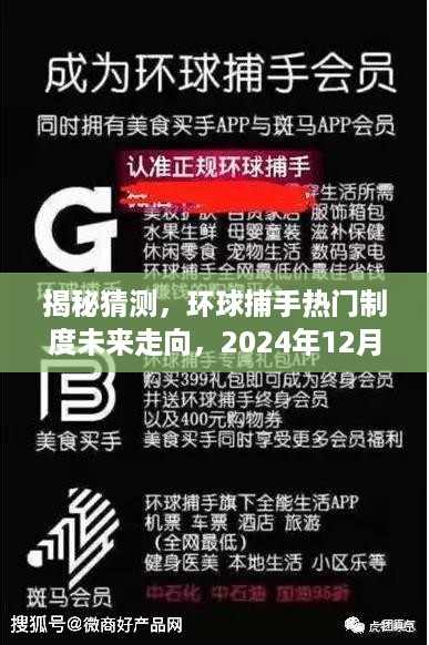 揭秘环球捕手未来走向，热门制度展望至2024年盛景猜想