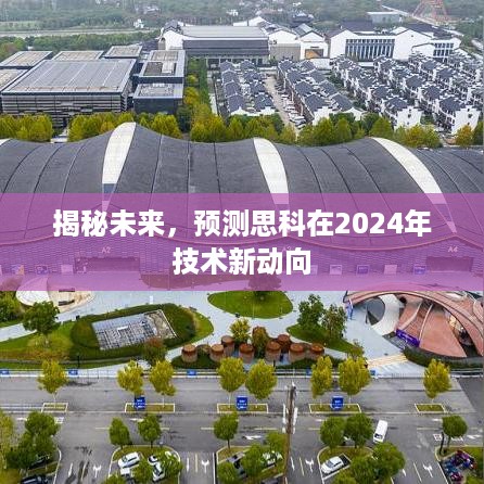 揭秘未来，思科2024年技术新动向展望