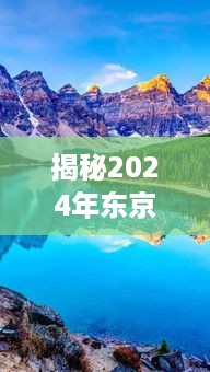 揭秘东京热先锋，探寻自然美景与内心宁静之旅 2024年心灵之旅指南