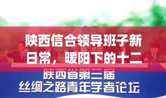 陕西信合领导班子新日常，暖阳下的十二月生活趣事