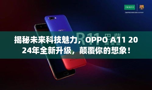 OPPO A11 2024全新升级揭秘，未来科技颠覆想象！