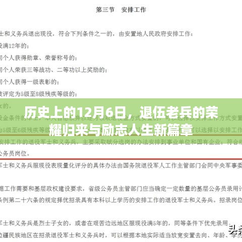 退伍老兵的荣耀归来与励志人生新篇章，纪念历史上的十二月六日