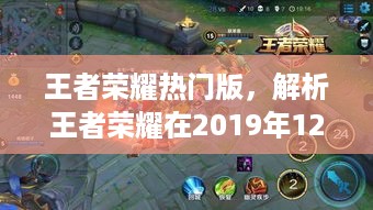 王者荣耀独特魅力解析，热门版揭秘王者魅力日（2019年12月6日）