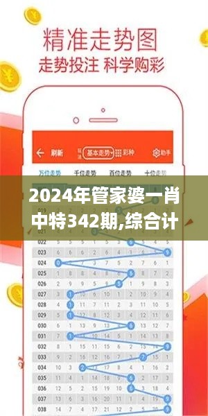 2024年管家婆一肖中特342期,综合计划定义评估_AR8.932