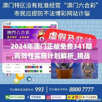 2024年澳门正版免费341期,高效性实施计划解析_挑战款4.734