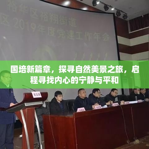 国培新篇章，探寻自然美景之旅，启程内心宁静与平和之旅