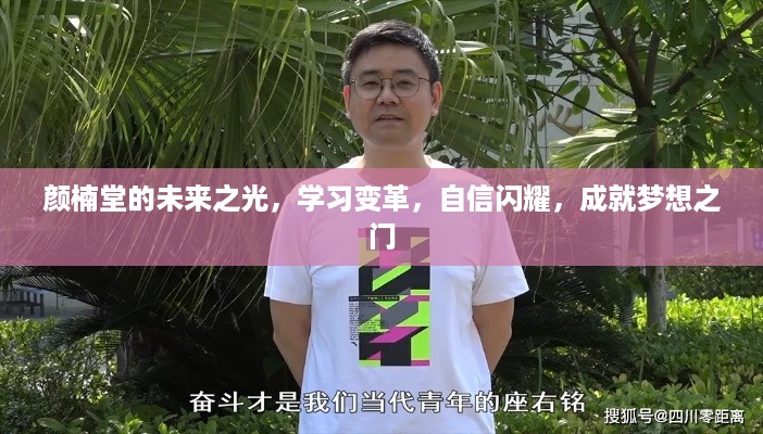 颜楠堂未来之光，学习变革，自信成就梦想之门