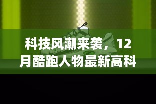 科技风潮席卷！最新高科技跑鞋引领跑步革命，颠覆你的跑步体验！