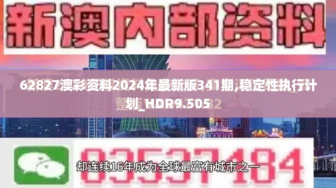 62827澳彩资料2024年最新版341期,稳定性执行计划_HDR9.505