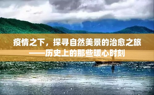 疫情之下自然美景的治愈之旅，历史上的暖心瞬间