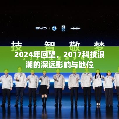 回望2024，探究2017科技浪潮的深远影响与地位