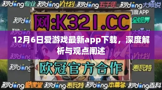 12月6日爱游戏最新app下载，深度解析与体验分享