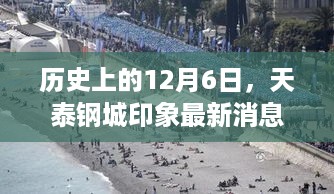 天泰钢城印象最新消息发布，历史性的12月6日回顾与进展