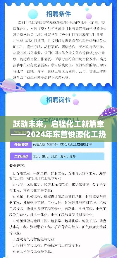 跃动未来，启程化工新篇章，东营俊源化工热门招聘盛大启动，你准备好了吗？