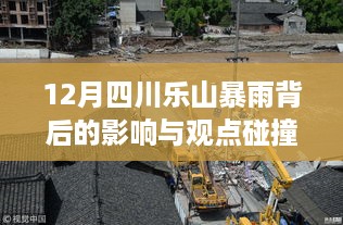 四川乐山暴雨背后的影响及观点碰撞分析