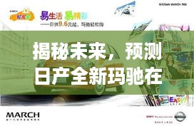 独家揭秘，日产全新玛驰未来动态预测——2024年展望