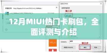 12月MIUI热门卡刷包详解，全面评测与介绍