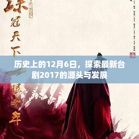 探索最新台剧源头与发展，历史上的十二月六日回顾与展望