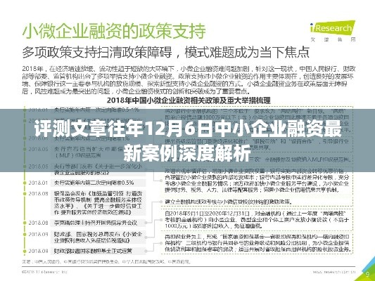 深度解析，中小企业融资最新案例回顾与启示（往年12月6日）