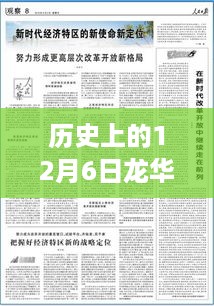 历史上的12月6日龙华新闻事件深度剖析，观点与个人立场探讨