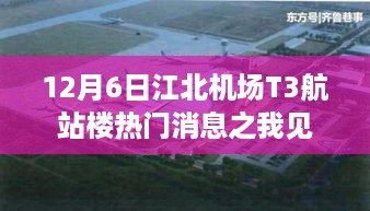 我对江北机场T3航站楼热门消息的见解（12月6日）