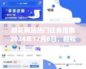 飘花网站热门任务指南，掌握热门技能，成为网络达人（2024年12月6日版）