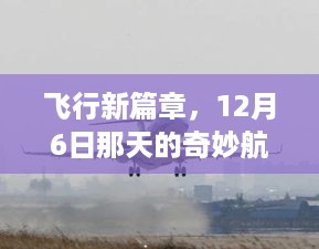 飞行新篇章，奇妙之旅启程于12月6日