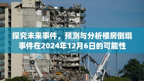 楼房倒塌事件预测与探究，未来事件分析（预测日期为2024年12月6日）