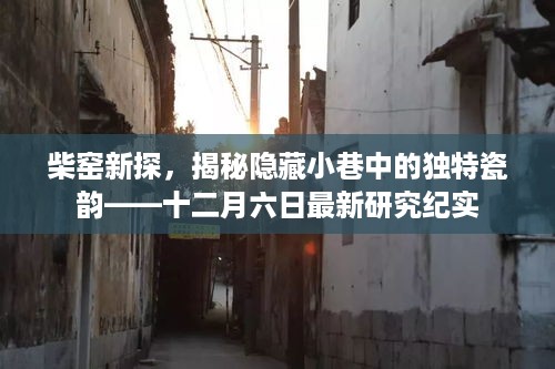 柴窑新探，揭秘小巷深处的独特瓷韵——最新研究纪实