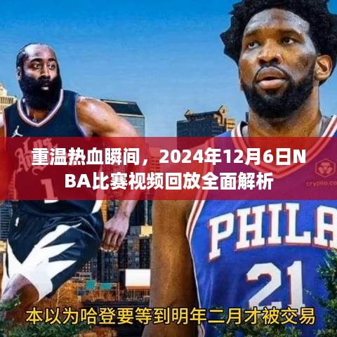 重温热血瞬间，全面解析2024年12月6日NBA比赛视频回放