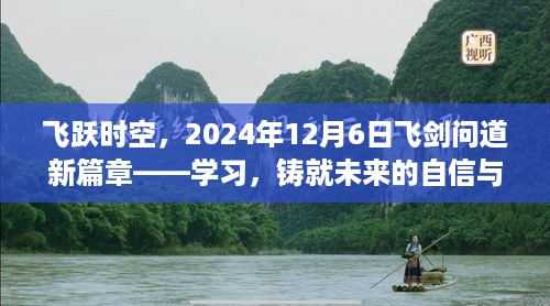 学习铸就未来，飞剑问道新篇章，飞跃时空至2024年