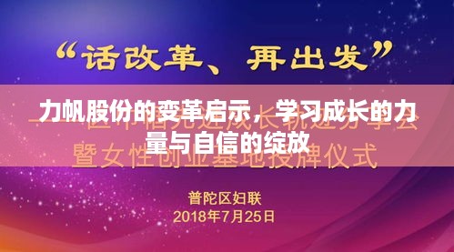 力帆股份变革之路，学习成长的力量与自信的绽放启示