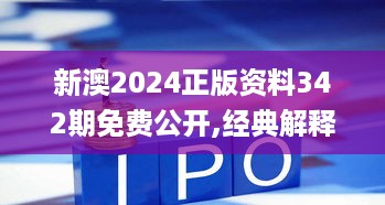 新澳2024正版资料342期免费公开,经典解释落实_7DM7.228