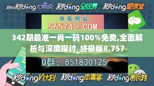 342期最准一肖一码100%免费,全面解析与深度探讨_终极版8.757