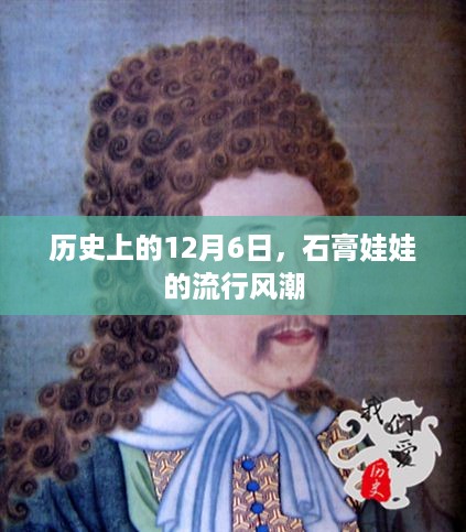 12月6日的历史时刻，石膏娃娃风靡潮流